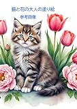 猫と花の大人の塗り絵 参考画像