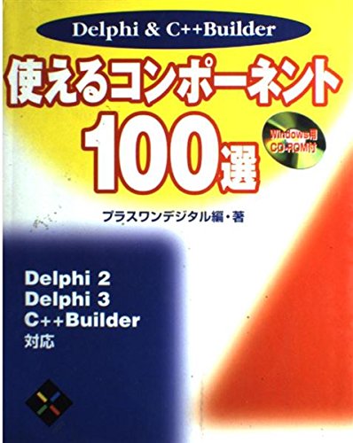 Delphi&C++Builder 使えるコンポーネント100選