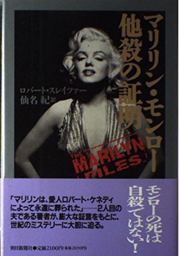 マリリン・モンロー他殺の証明 | ロバート・F. スレイツァー, Slatzer