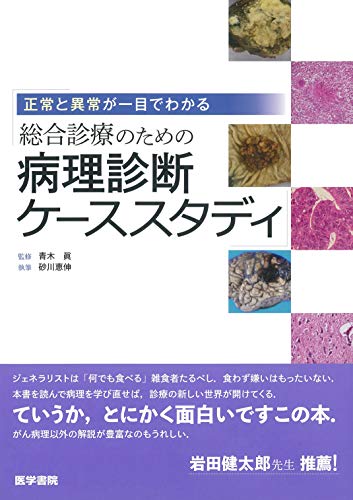 正常と異常が一目でわかる 総合診療のための病理診断ケーススタディ 正常と異常が一目でわかる 総合診療のための病理診断ケーススタディ