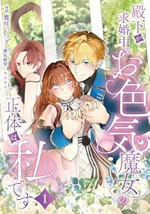 殿下が求婚中のお色気魔女の正体は、私です　第1話 (Eylie)