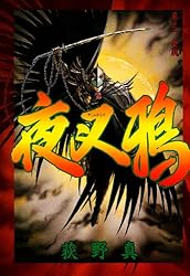夜叉鴉 巻之一 | 荻野 真 | マンガ | Kindleストア | Amazon