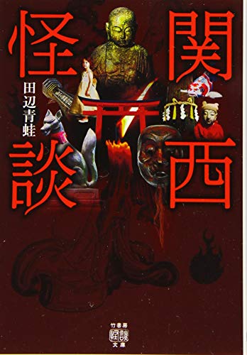 関西怪談 (竹書房怪談文庫)