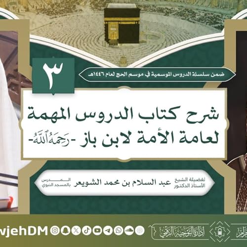 الدروس المهمة لعامة الأمة - 3