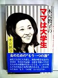 木元教子のママは大学生 (1980年)