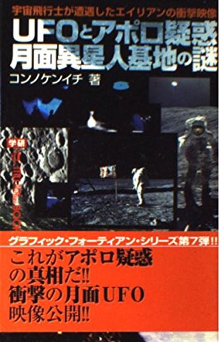 UFOとアポロ疑惑 月面異星人基地の謎 (ムー・スーパーミステリー・ブックス)