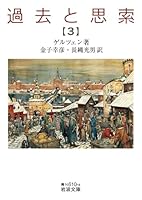 過去と思索　全７巻 過去と思索 (全7巻) Kindle版