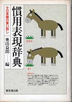 Kanʼyō hyōgen jiten: Nihongo no iimawashi 4490103700 Book Cover