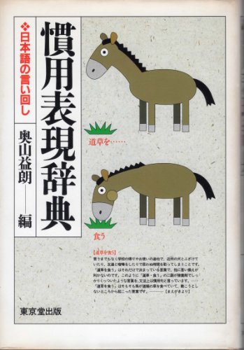 慣用表現辞典―日本語の言い回し