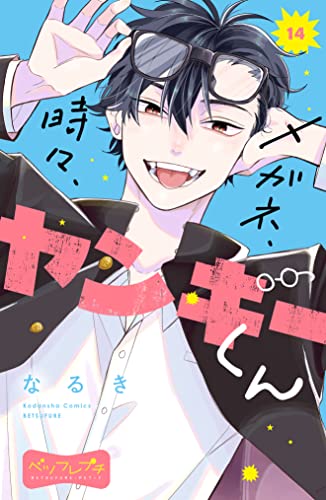 メガネ、時々、ヤンキーくん ベツフレプチ（14） (別冊フレンドコミックス)