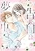 【単話売】告白は夢の中で… 7話 (恋愛白書パステル)