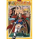 戦国ベースボール 三国志トーナメント編1 信長、世界へ! (集英社みらい文庫)