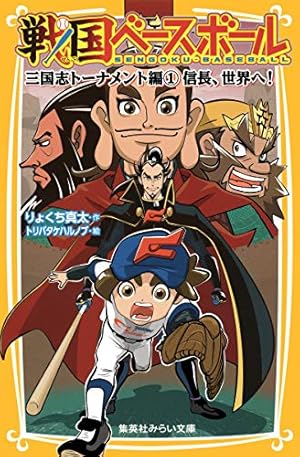 学習本 戦国ベースボール 1〜17巻 戦国ベースボール - 集英社みらい文庫