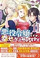 悪役令嬢ですが、幸せになってみせますわ！　アンソロジーコミック　11巻 (ZERO-SUMコミックス)