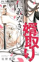 仁義なき婿取り (全2巻) Kindle版