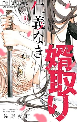 仁義なき婿取り 仁義なき婿取り【マイクロ】（17） (フラワーコミックス) | 佐野愛莉