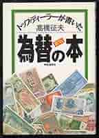トップディーラーが書いた為替の本 トレーダーズショップ : トップディーラーが書いた為替の本