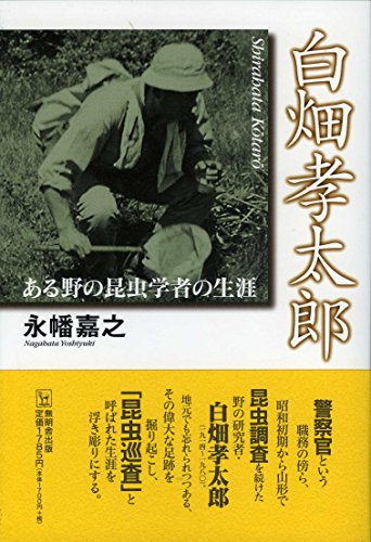 無料電子書籍 アプリ 白畑孝太郎─ある野の昆虫学者の生涯 バイ