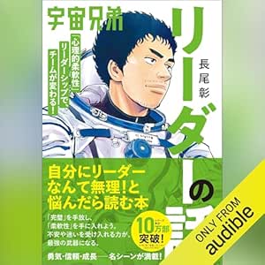 宇宙兄弟「心理的柔軟性」リーダーシップで、チームが変わる!リーダーの話