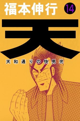 天－天和通りの快男児　１４