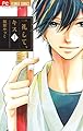 一礼して、キス (1) (Betsucomiフラワーコミックス)