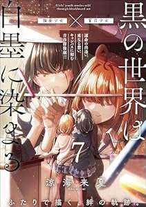 黒の世界は白墨に染まる（分冊版） 【第7話】 (orSiS)