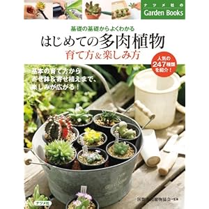 はじめての多肉植物 育て方&楽しみ方 (基礎の基礎からよくわかる)" 