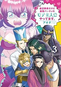 底辺勇者だけど最強パーティのモテ主人公やってます。 (3) (バンブーコミックス)