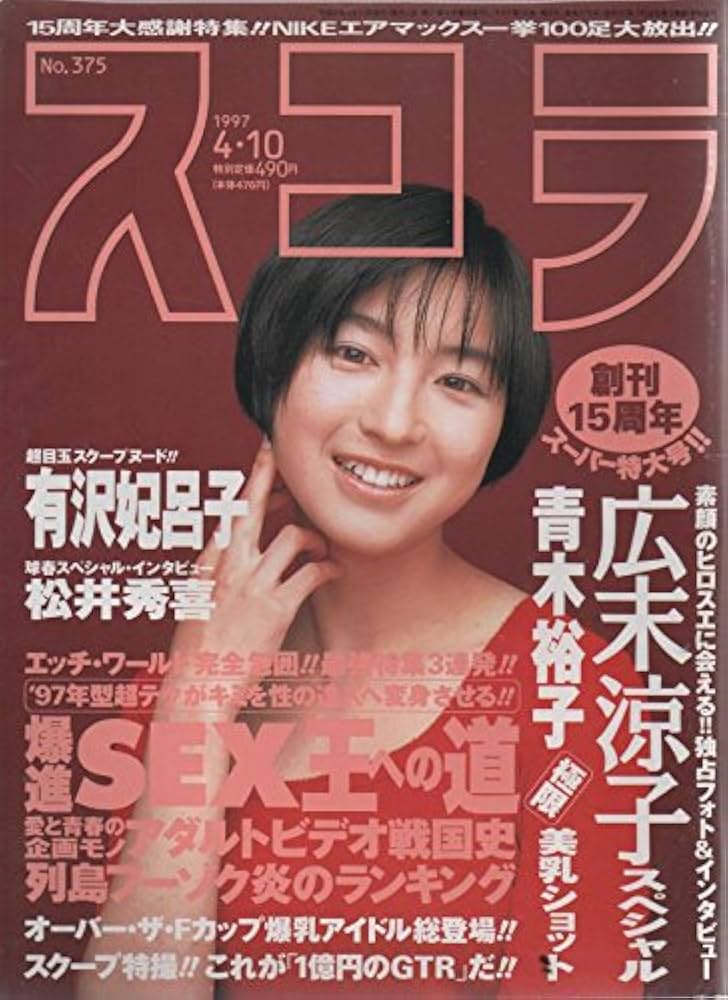 Amazon.co.jp: スコラ 広末涼子特集 375号 1997年4月10日 : 本