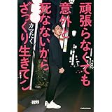 頑張らなくても意外と死なないからざっくり生きてこ