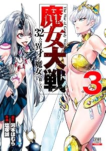魔女大戦 32人の異才の魔女は殺し合う 3巻 (ゼノンコミックス)