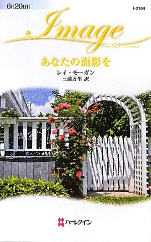 あなたの面影を (ハーレクイン・イマージュ)
