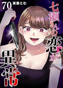 七瀬さんの恋が異常【単話版】(70) (GANMA!)