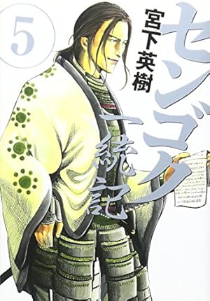 センゴク一統記(5) | 宮下 英樹 |本 | 通販 | Amazon