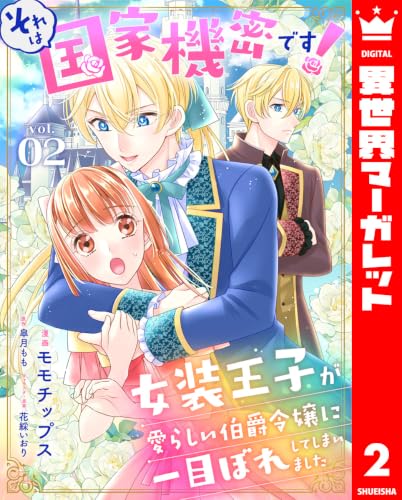 それは国家機密です！　女装王子が愛らしい伯爵令嬢に一目ぼれしてしまいました 2 (異世界マーガレット)