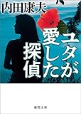 ユタが愛した探偵〈新装版〉 (徳間文庫)