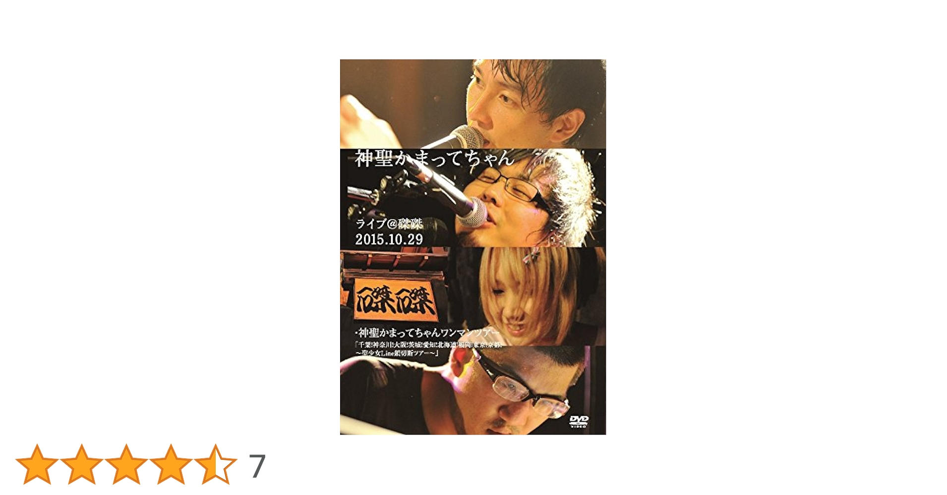 【神聖かまってちゃん】 DVD  BluRay・フォトブック・サインセット 神聖かまってちゃん】 DVD BluRay・フォトブック・サインセット