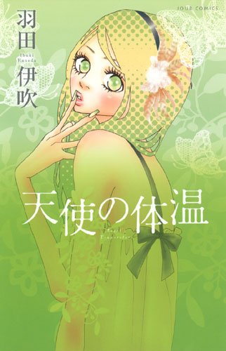 天使の体温(ジュールコミックス)