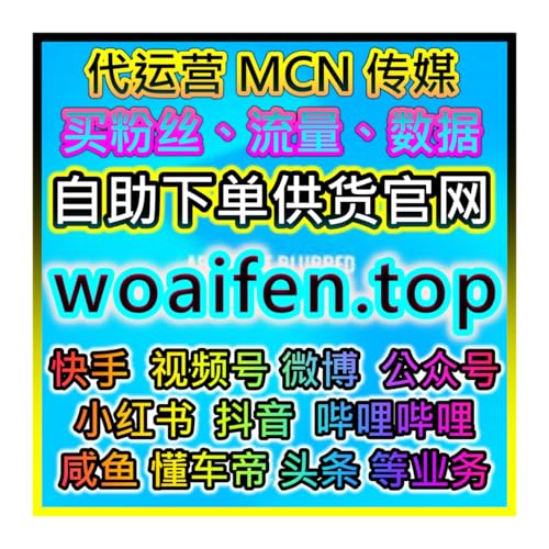 网易163联播网推荐 快手双十一秒进万人直播系统 代刷总站供货通道全面开放