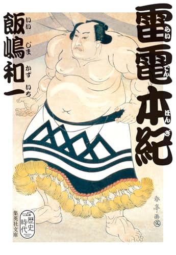 雷電本紀 (集英社文庫)