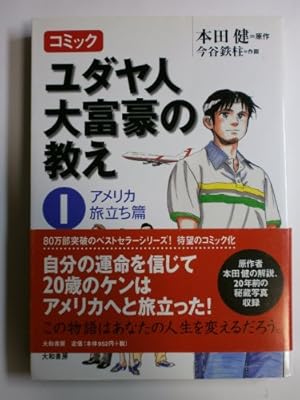 Amazon.co.jp: コミック ユダヤ人大富豪の教え スイス編1 : 本田 健