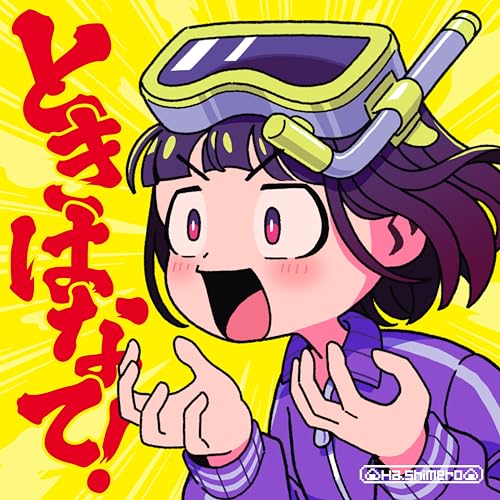 【Amazon.co.jp限定】ときはなて！ (通常盤) - はしメロ (メガジャケ付) [INPOST04号封入商品]