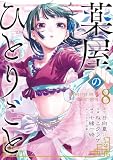 薬屋のひとりごと 8巻 (デジタル版ビッグガンガンコミックス)
