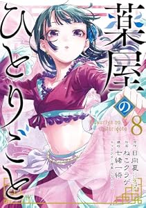薬屋のひとりごと 8巻 (デジタル版ビッグガンガンコミックス)