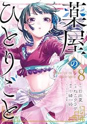 薬屋のひとりごと 8巻 (デジタル版ビッグガンガンコミックス)