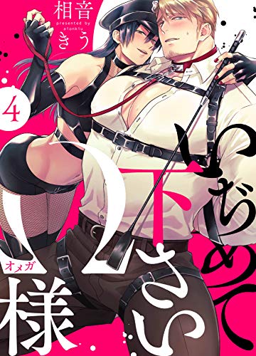 いぢめて下さいΩ様 4話 (Strada＋)