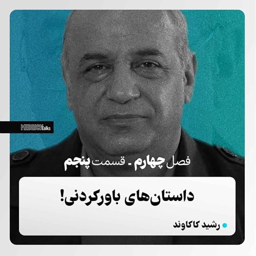 مدریک&zwnj;تاکس- قسمت سی&zwnj;وپنجم- رشید کاکاوند؛ داستان&zwnj;های باورکردنی!