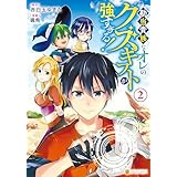 勘当貴族なオレのクズギフトが強すぎる！２ (アルファポリスCOMICS)