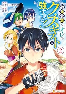 勘当貴族なオレのクズギフトが強すぎる！２ (アルファポリスCOMICS)