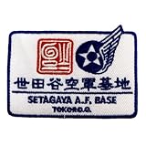 ワッペン アイロン 世田谷ベース 世田谷空軍基地 ミリタリー アーミー アメリカ アメカジ 刺しゅう アップリケ パッチ
